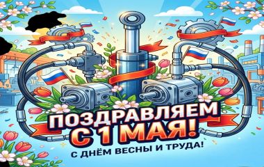 С ПРАЗДНИКОМ ПЕРВОМАЕМ!!!