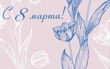 КАК МЫ РАБОТАЕМ 8 МАРТА